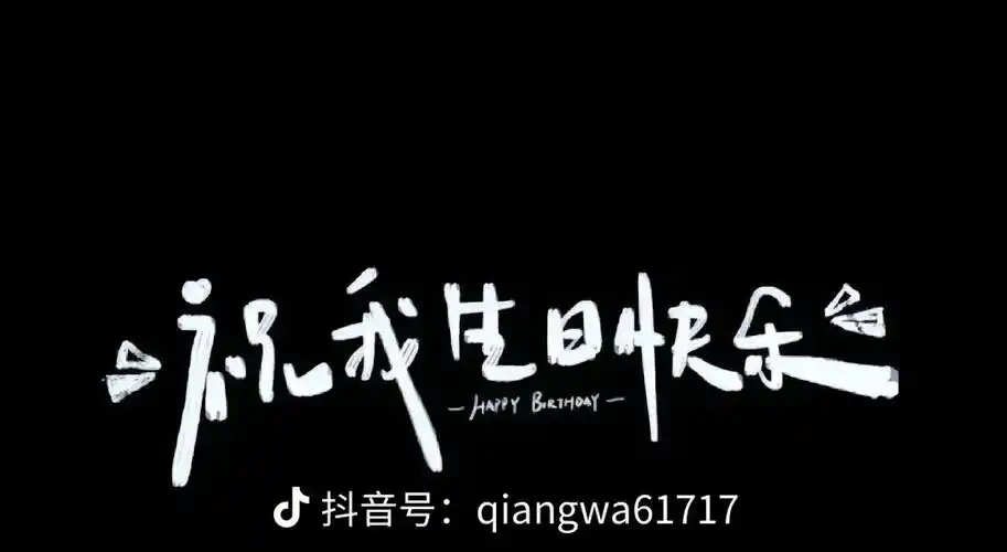 祝自己生日快乐,希望自己能更加成熟自信,沉着冷静的面向明天, - 抖音