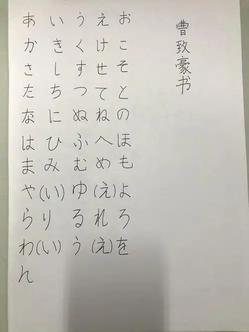 菁华园日语班"日语五十音书写大赛"