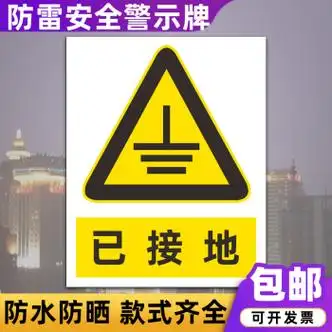 安全警示牌雷雨天气当心雷电防雷引下线标识牌定制已接地pvc板20x30cm