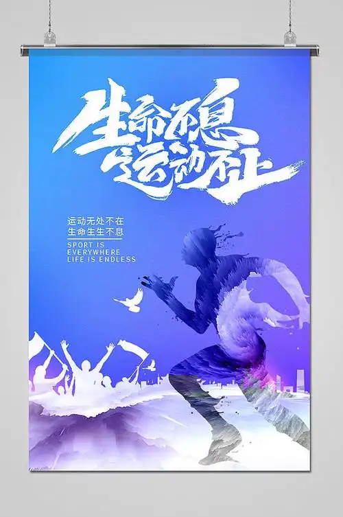 我运动我快乐健身运动宣传海报运动会海报体育运动立即下载校园体育