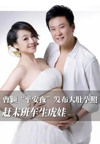 曹颖"平安夜"发布大肚孕照 赶末班车生虎娃(图)