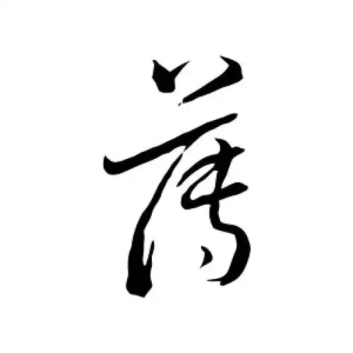 薄字的行书怎么写,薄的行书书法 - 爱汉语网