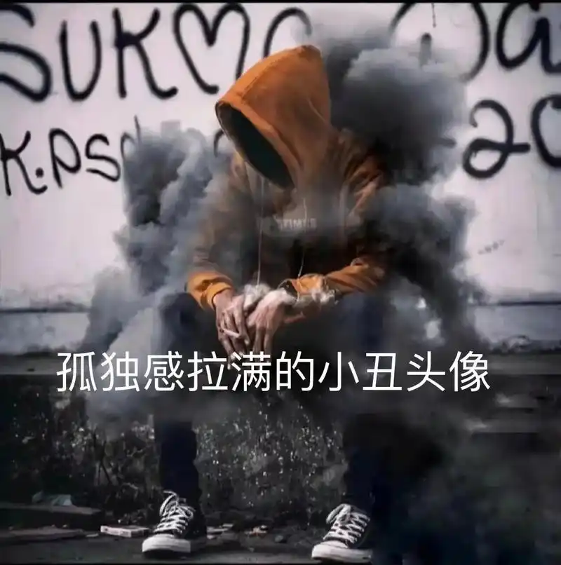 迟来的光不是救赎,是下一个深渊 #优质头像 #小丑头像 # - 抖音