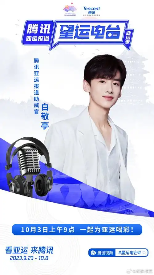 白敬亭加盟星运电台亚运季##白敬亭亚运播报##星运电台亚运季阵容