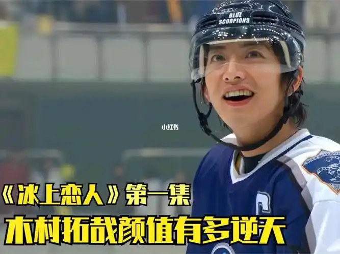 《冰上恋人》,木村拓哉巅峰时期的日剧,一段冰球奇缘 #木村拓哉