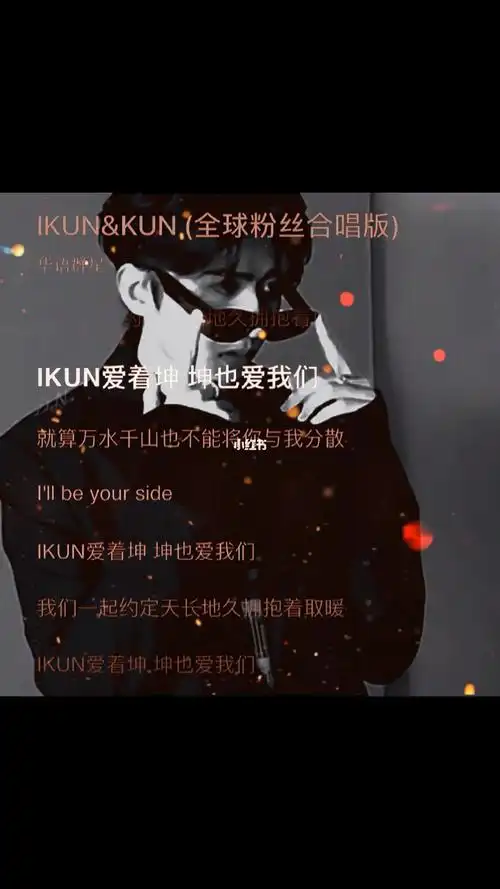 ikun爱着坤坤也爱我们蔡徐坤kunikun追星双向奔赴蔡徐坤ikun