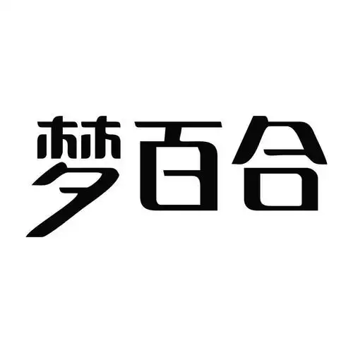 梦百合
