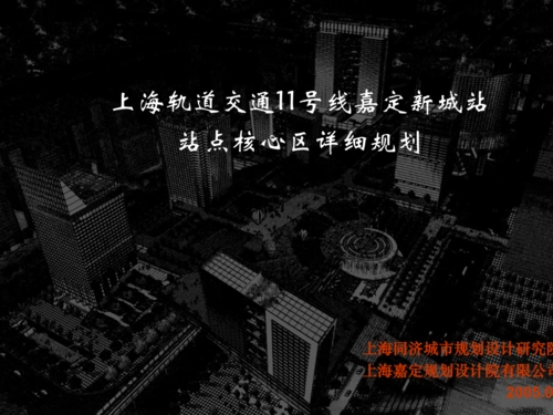 上海轨道交通11号线嘉定新城站站点核心区规划.ppt