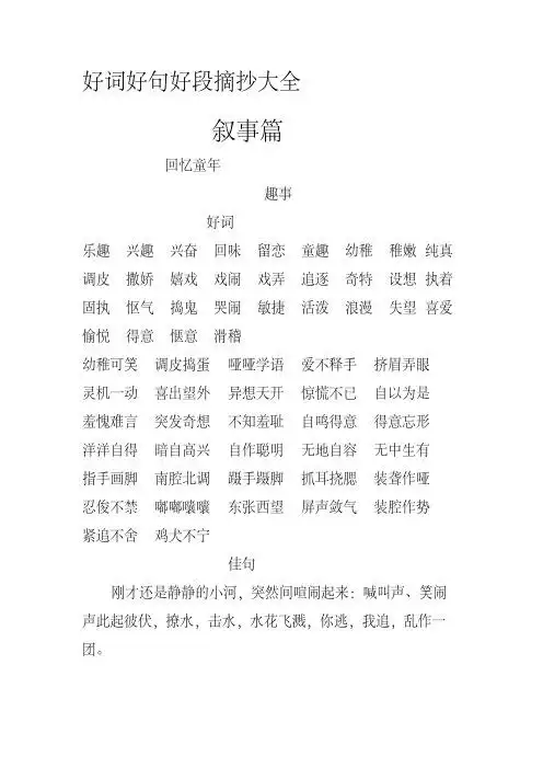 好词好句好段摘抄大全 叙事篇 回 忆童 年 趣事