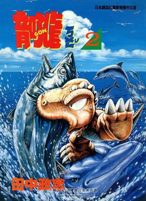 小恐龙阿贡田中政志台湾时代中文版全7卷精选集