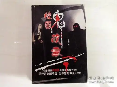 a141348  校园 鬼故事(一版一印)