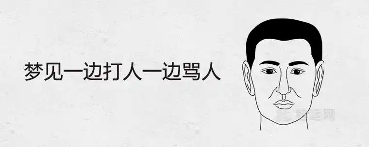 梦见打人骂人的相关梦境解析