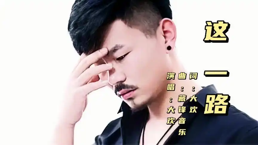 大欢的原创歌曲【这一路】曲调伤感,歌词催泪,非常触动人心.