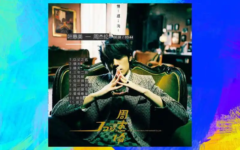 周杰伦 | 《叶惠美》