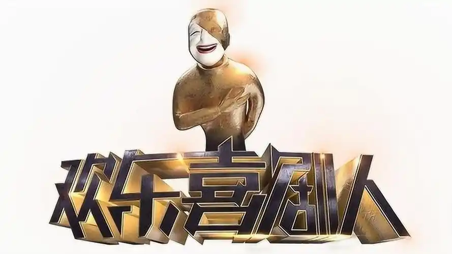 欢乐喜剧人剧本大全5人_欢乐喜剧人欢乐盛典完整版_欢乐喜剧人