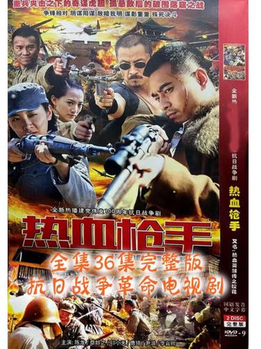 opuyym 抗日战争革命电视剧 热血枪手dvd碟片 车载家用光盘 陈龙