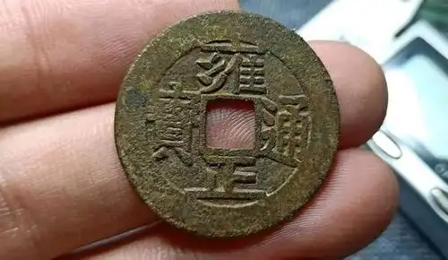 "五帝钱之最",普通版价格最贵的铜钱,你有吗?