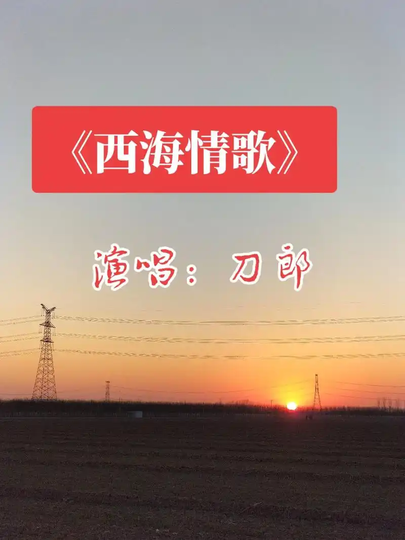《西海情歌|刀郎→完整版》惊艳到骨子里的神仙歌曲! 刀郎之后 - 抖音