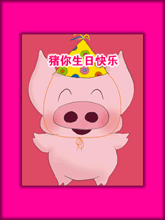 生日快乐图片(续一)