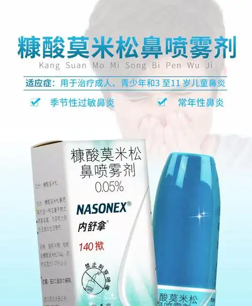 内舒拿 糠酸莫米松鼻喷雾剂 50μg*140揿*1瓶/盒 季节性常年性鼻炎 3