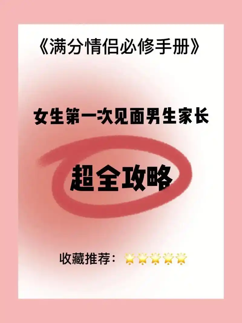 女生第一次见家长超全攻略.
