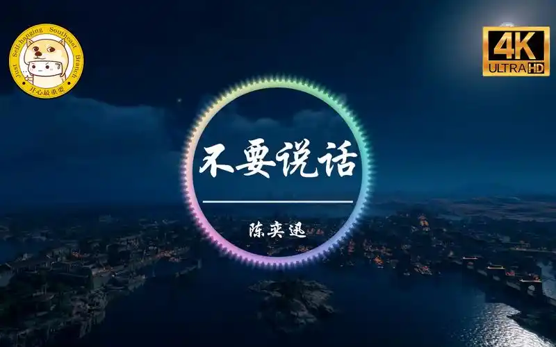 【无损音质】陈奕迅《不要说话》4k画质「愿意 用一支黑色的铅笔 画一