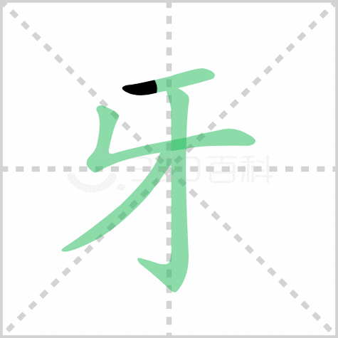 牙的笔顺 讲授牙的笔顺及牙的笔画顺序具体写法!
