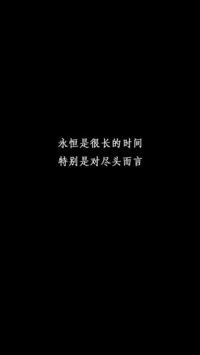 手机壁纸之黑底白字,文字,壁纸,句子,字,文字控,句子摘录,个性签名