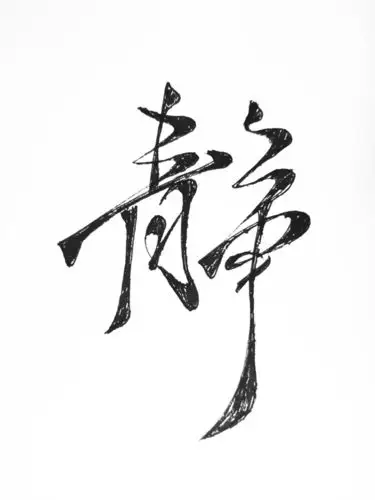 静字体_设计素材下载-字魂网