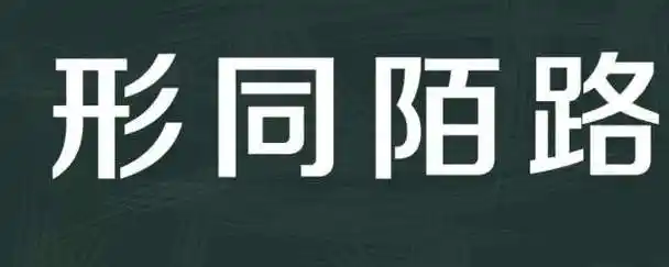 形同陌路是什么意思 出自哪里