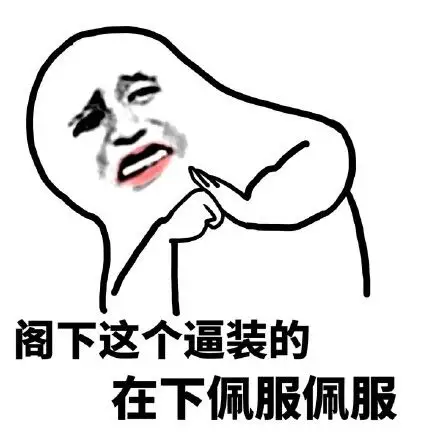 阁下这个逼装的gif在下佩服佩服gif金馆长gif得瑟gif装逼gif