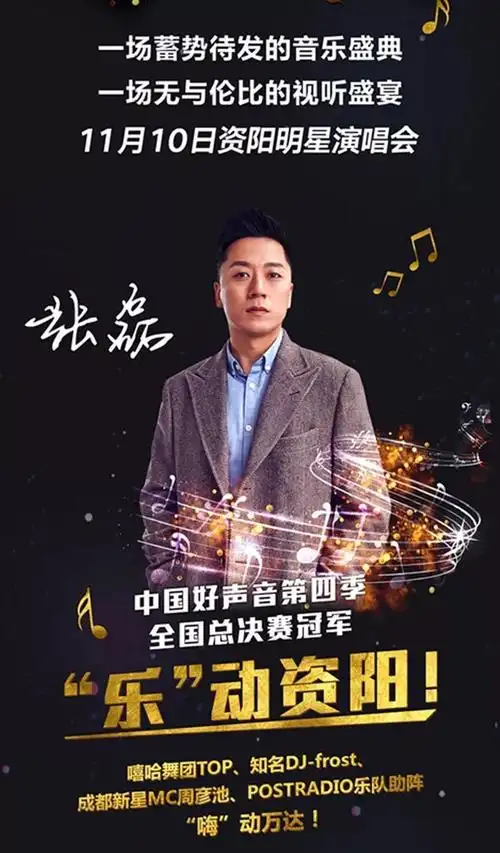 中国好声音冠军张磊将在资阳为你献唱!