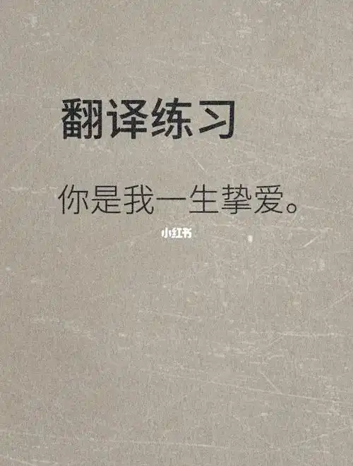 你是我一生挚爱.you are the love of my life.