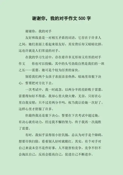 谢谢你我的对手作文500字