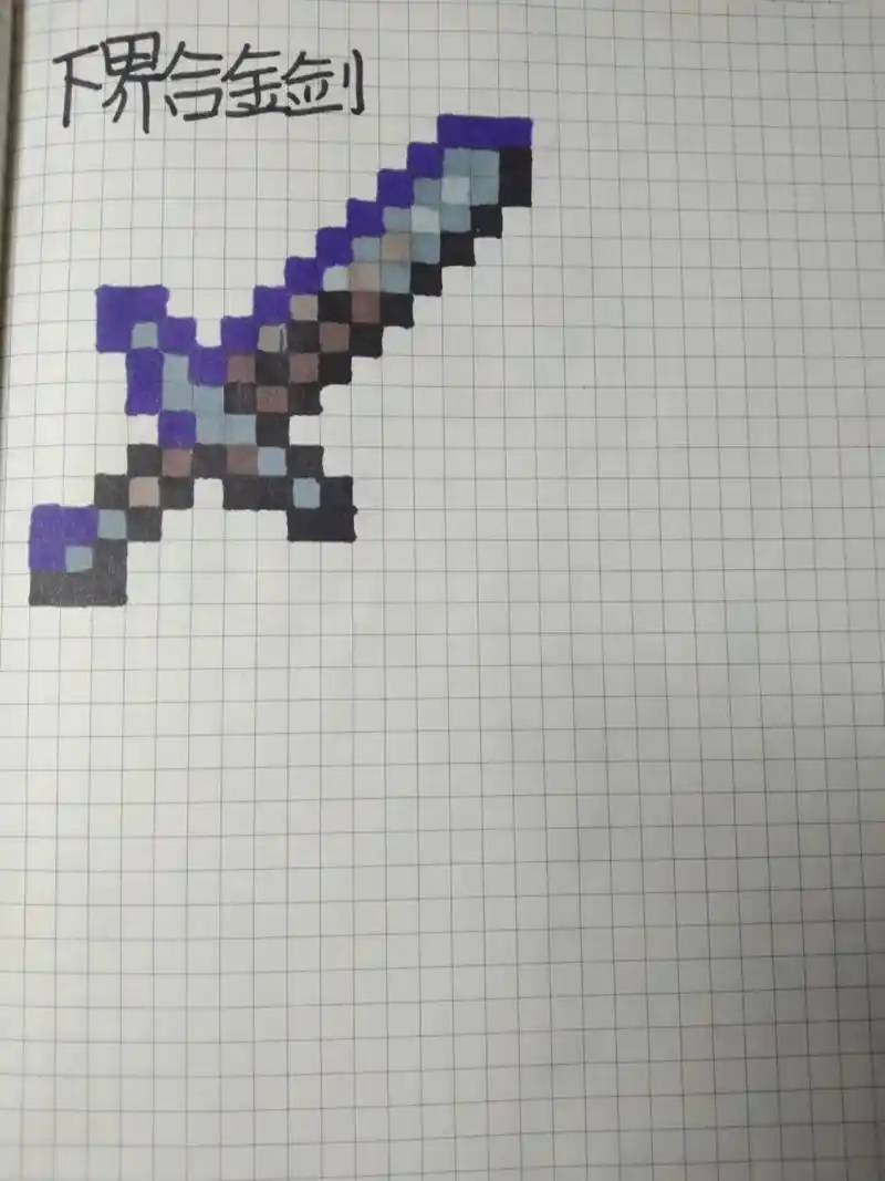 我的世界简笔画 下界合金剑