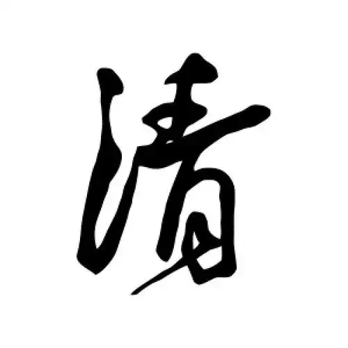 行书清字