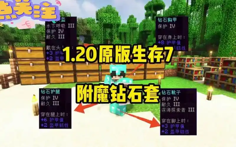 我的世界1.20原版生存7附魔钻石套运气爆发附魔出好属性!