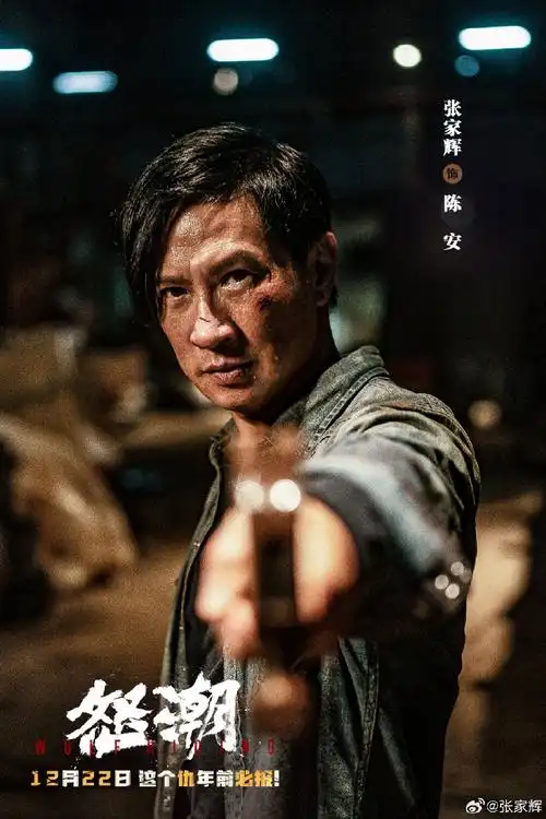 张家辉在电影怒潮中负责狠##王大陆听张家辉说话忍不住地笑