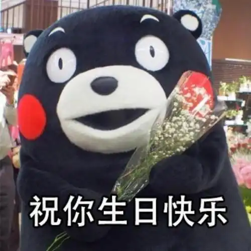 生日快乐配图生日快乐表情包记得收藏哦