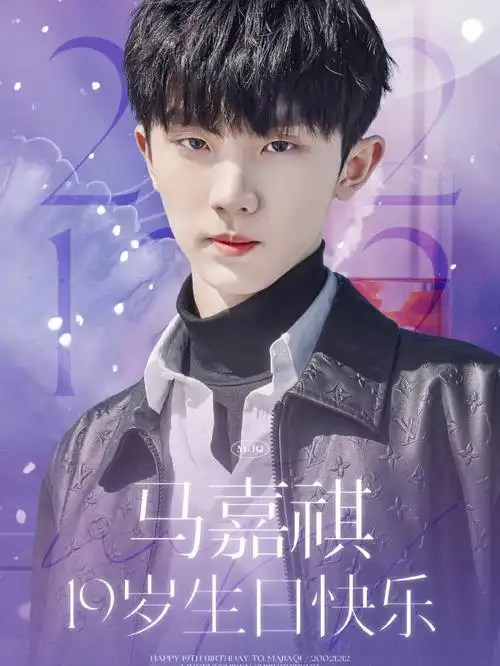 马嘉祺生日