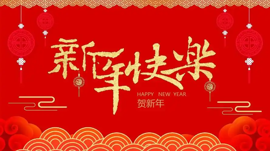 大红色喜庆中国风新年快乐迎新春贺新年ppt模板_word文档在线阅读与下