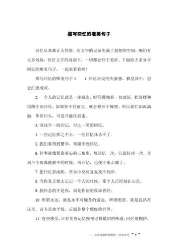 下面给大家分享回忆的唯美句子,一起来看看吧!描写回忆的唯美句子1 1.