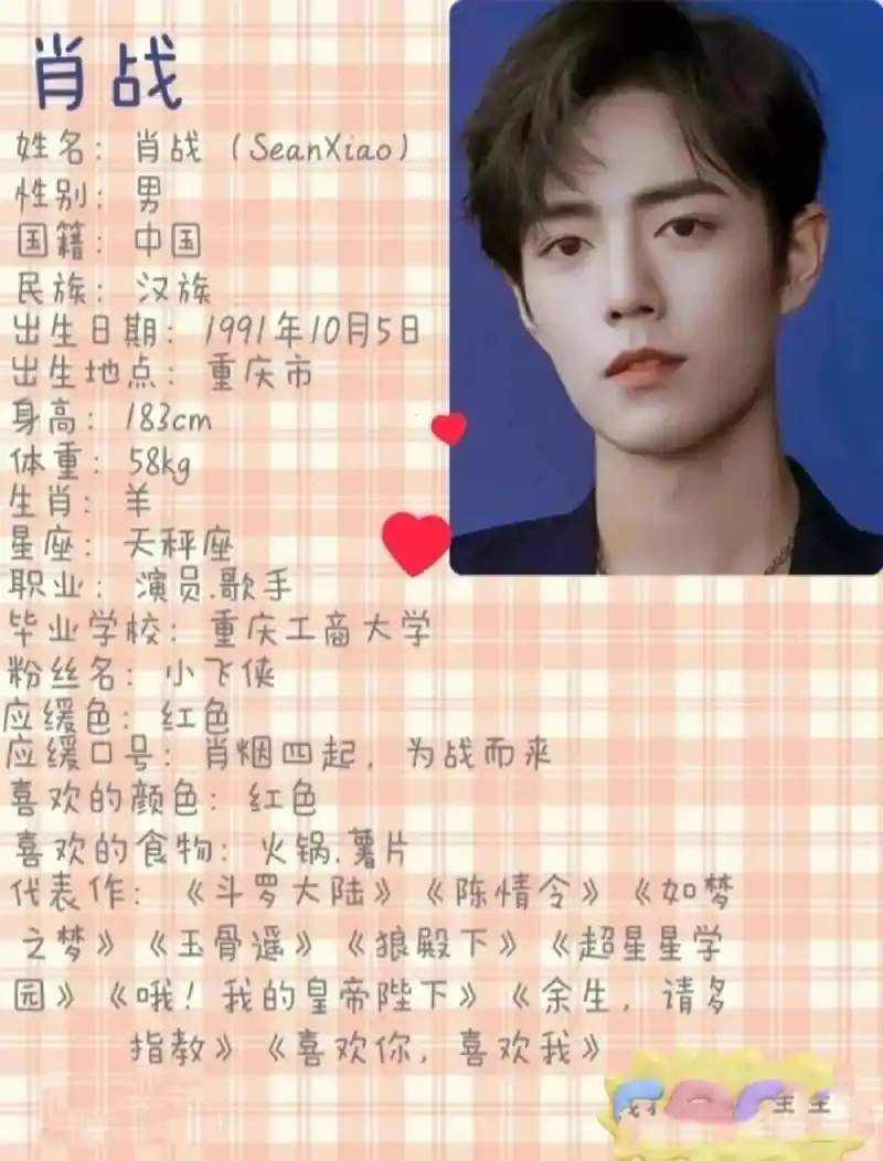 肖战个人资料