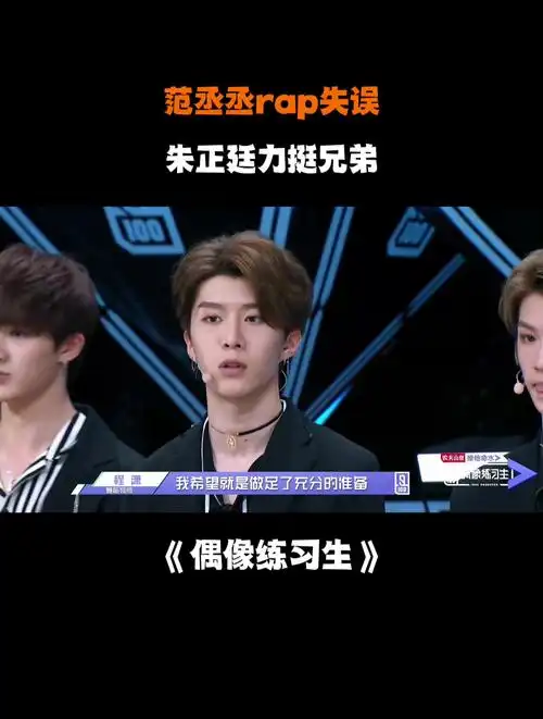 范丞丞rap失误朱正廷力挺兄弟
