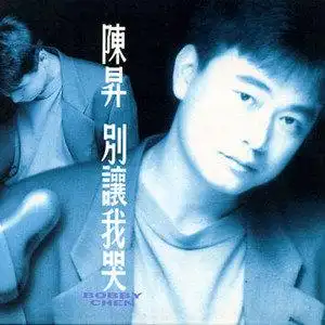 我要走了歌词 陈升嘿!我要走了lrc歌词_九酷音乐