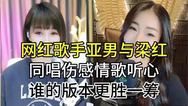 网红歌手亚男与梁红,同唱伤感情歌听心,开唱就听出明显区别|侣行