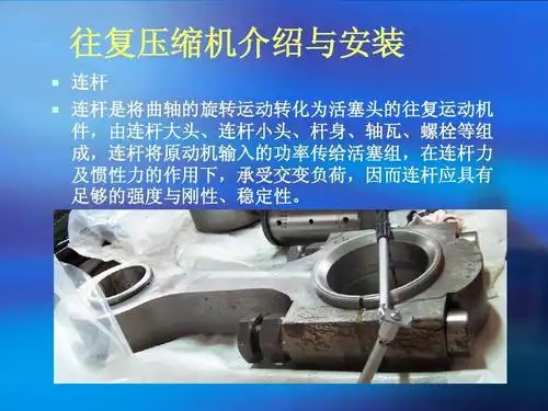 往复压缩机介绍与安装   连杆   连杆是将曲轴的旋转运动转化为活塞头