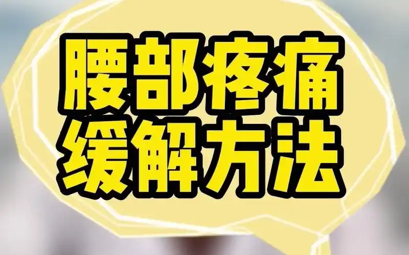 腰部疼痛是怎么回事