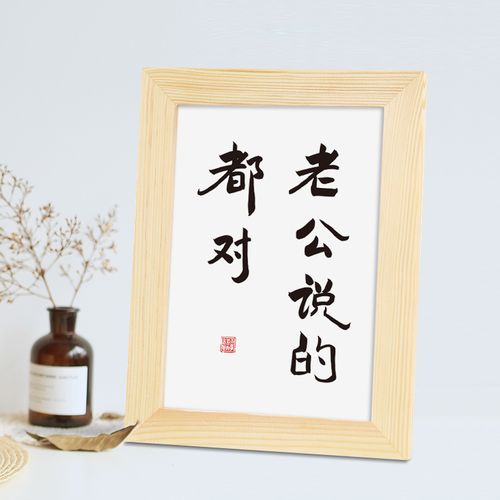 老公说的都对实木桌面装饰摆件微喷书法房间装饰摆台文艺个性礼物