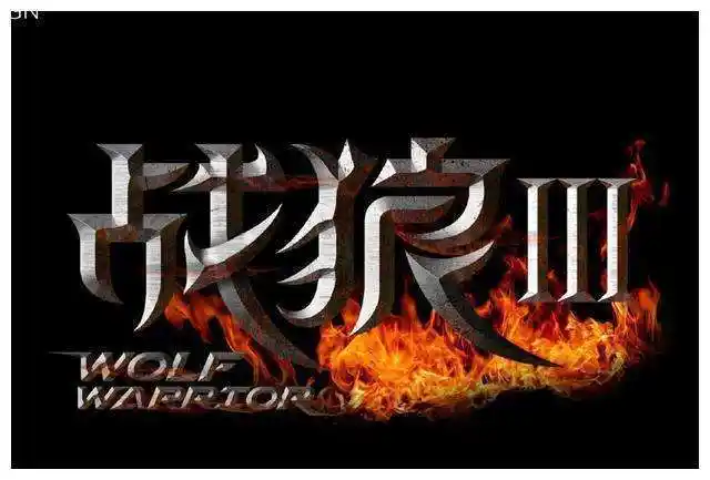 懒散的老猫, 《战狼3》何时定档上映?允许个人参与吗?